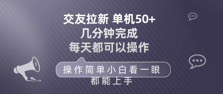 （10124期）交友拉新 单机50 操作简单 每天都可以做 轻松上手-七量思维