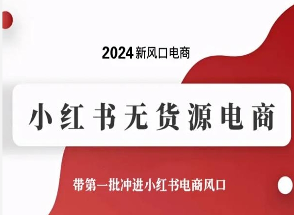 2024新风口电商，小红书无货源电商，带第一批冲进小红书电商风口-七量思维