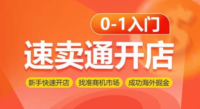 速卖通开店0-1入门，新手快速开店 找准商机市场 成功海外掘金-七量思维