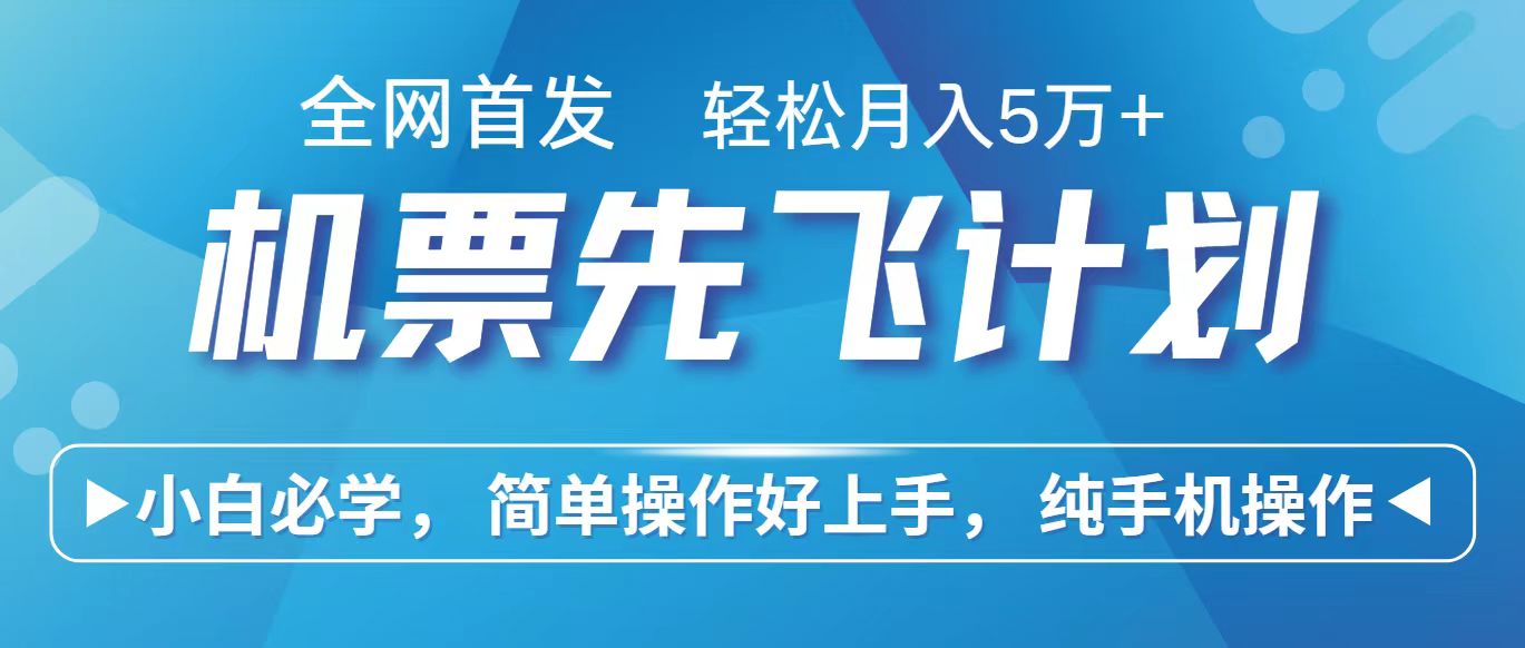 里程积分兑换机票售卖赚差价，利润空间巨大，纯手机操作，小白兼职月入10万+-七量思维