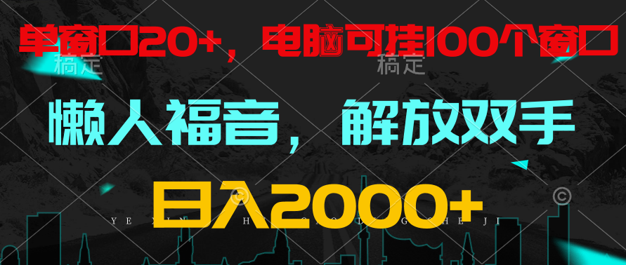 全自动挂机，懒人福音，单窗口日收益18+，电脑手机都可以。单机支持100窗口 日入2000+-七量思维