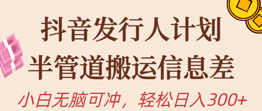 （10129期）抖音发行人计划，半管道搬运，日入300+，新手小白无脑冲-七量思维