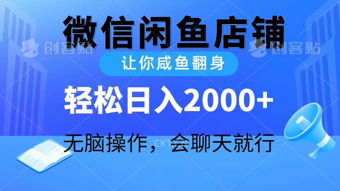 （10136期）2024微信闲鱼店铺，让你咸鱼翻身，轻松日入2000+，无脑操作，会聊天就行-七量思维