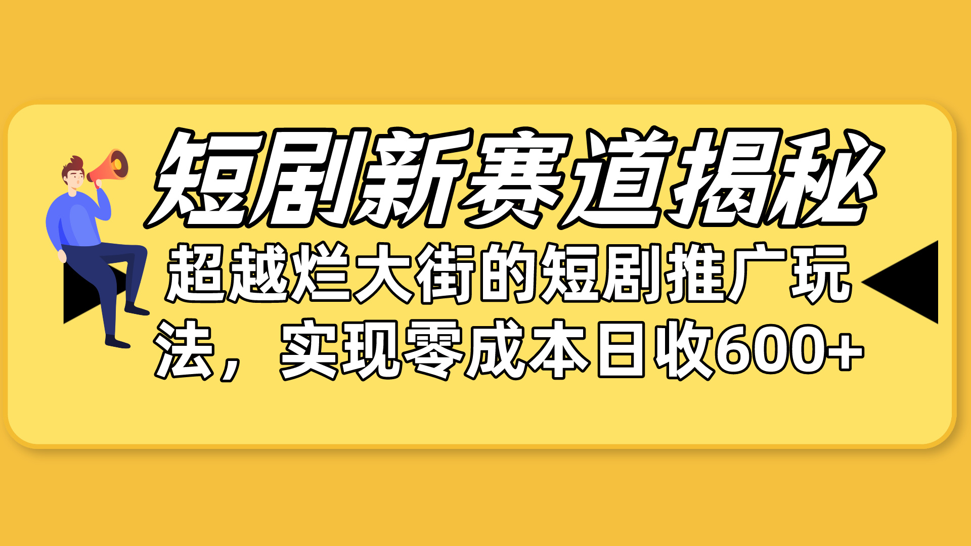 （10132期）短剧新赛道揭秘：如何弯道超车，超越烂大街的短剧推广玩法，实现零成本…-七量思维