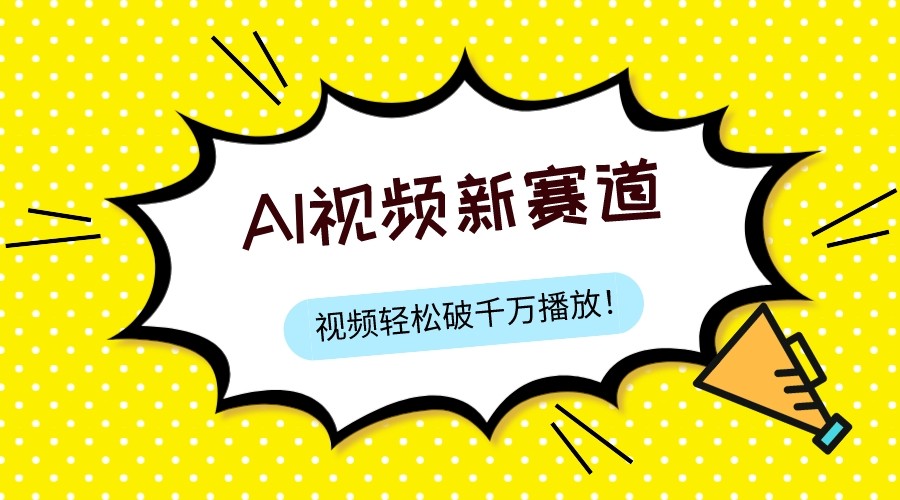 最新ai视频赛道，纯搬运AI处理，可过视频号、中视频原创，单视频热度上千万-七量思维