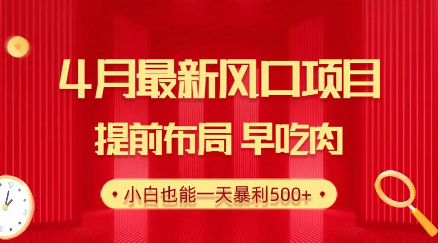 （10137期）28.4月最新风口项目，提前布局早吃肉，小白也能一天暴利500+-七量思维