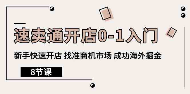 速卖通开店0-1入门，新手快速开店 找准商机市场 成功海外掘金（8节课）-七量思维