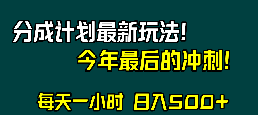 视频号分成计划最新玩法，日入500+，年末最后的冲刺-七量思维