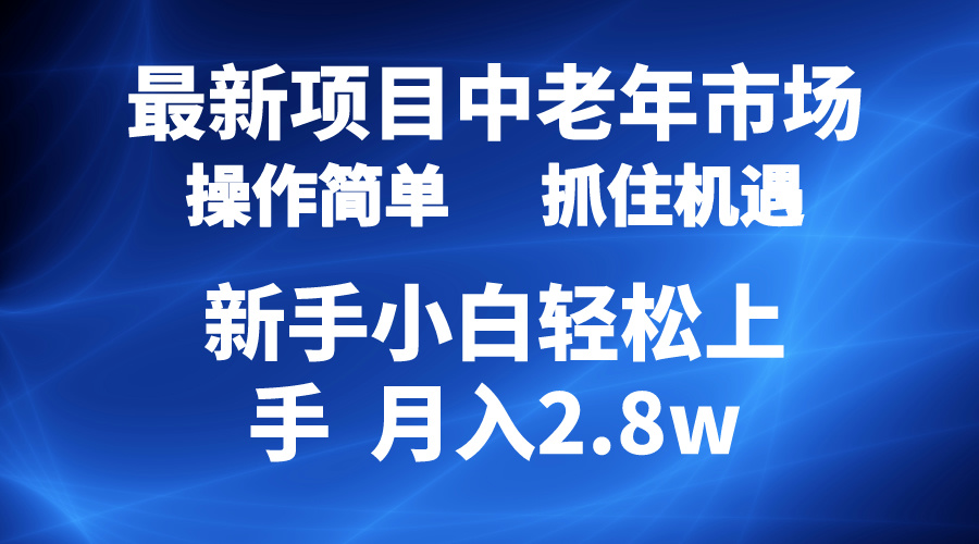 （10147期） 2024最新项目，中老年市场，起号简单，7条作品涨粉4000+，单月变现2.8w-七量思维