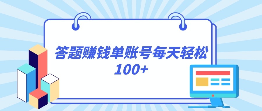 答题赚钱，每个账号单日轻松100+，正规平台-七量思维