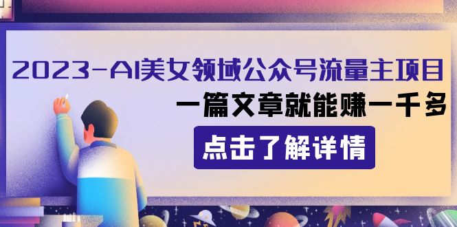 2023AI美女领域公众号流量主项目：一篇文章就能赚一千多-七量思维