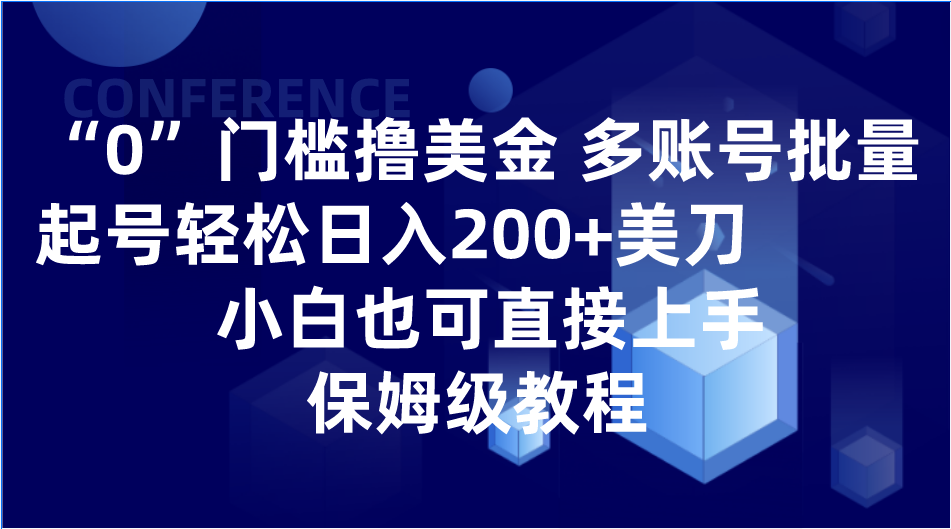 0门槛撸美金| 多账号批量起号轻松日入200+美刀，小白也可直接上手，保姆级教程-七量思维