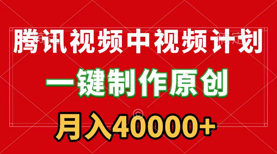 （9386期）腾讯视频APP中视频计划，一键制作，刷爆流量分成收益，月入40000+附软件-七量思维