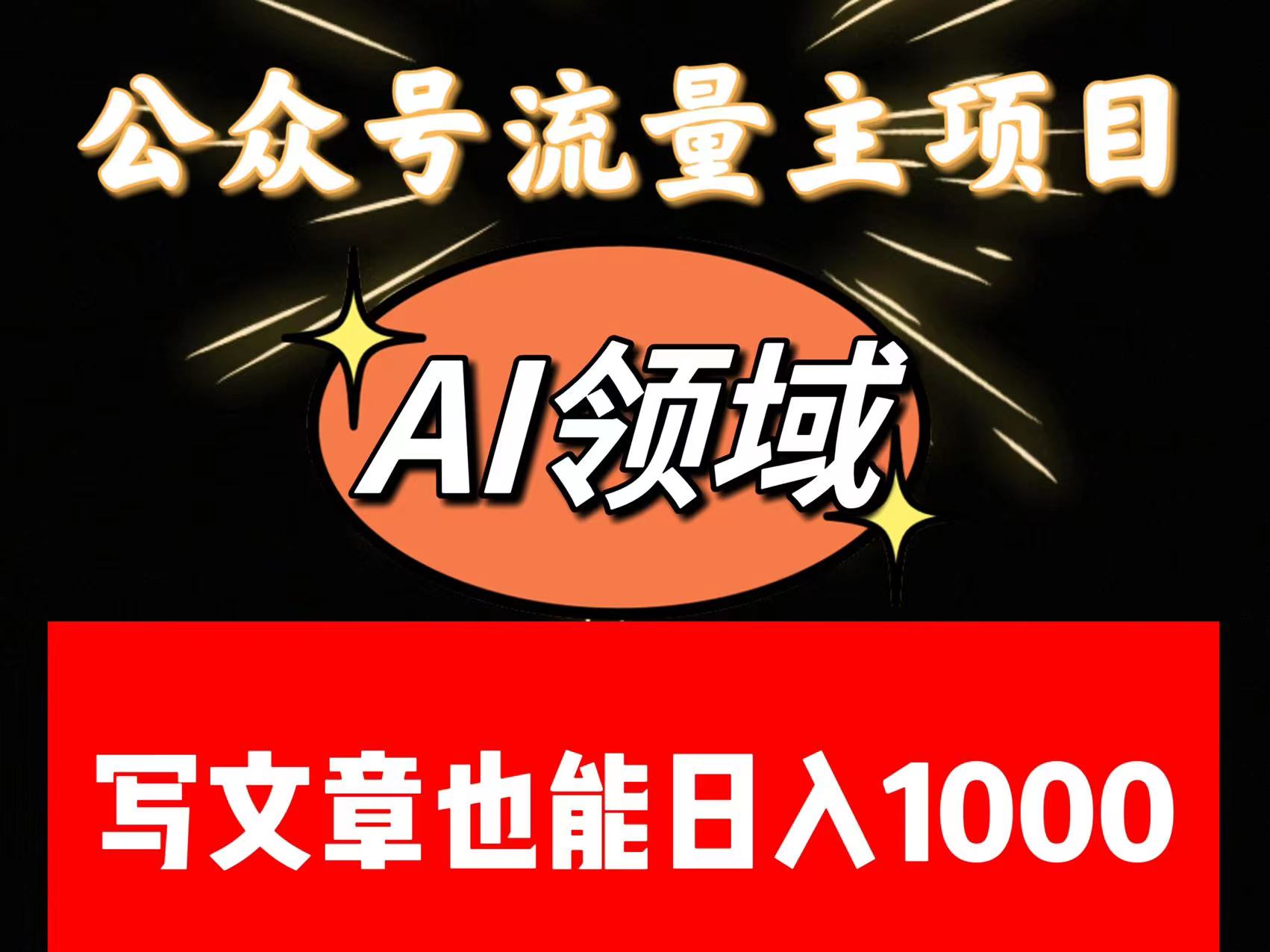 公众号流量主掘金——AI领域：一篇文章也能日入一千多+-七量思维