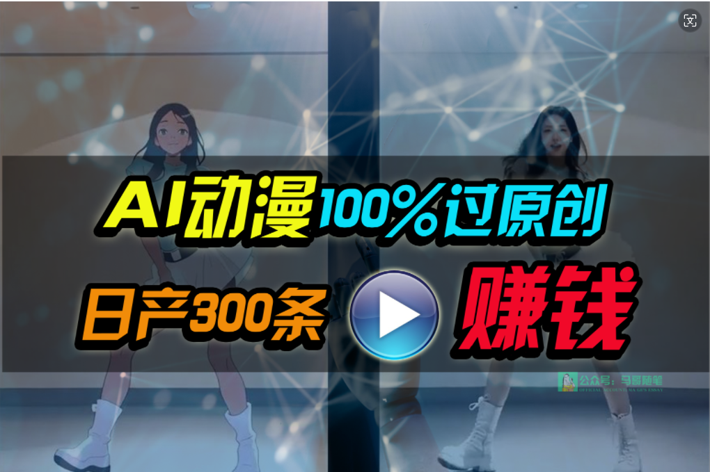 （10143期） Ai动漫100%过原创，两分钟一条作品，简单上手，小白可做日入1000+-七量思维