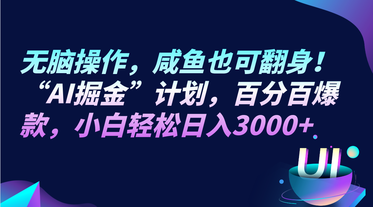 无脑操作，咸鱼也可翻身！“AI掘金“计划，百分百爆款，小白轻松日入3000+-七量思维