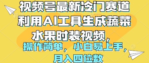 （10141期）视频号最新冷门赛道利用AI工具生成蔬菜水果时装视频 操作简单月入四位数-七量思维