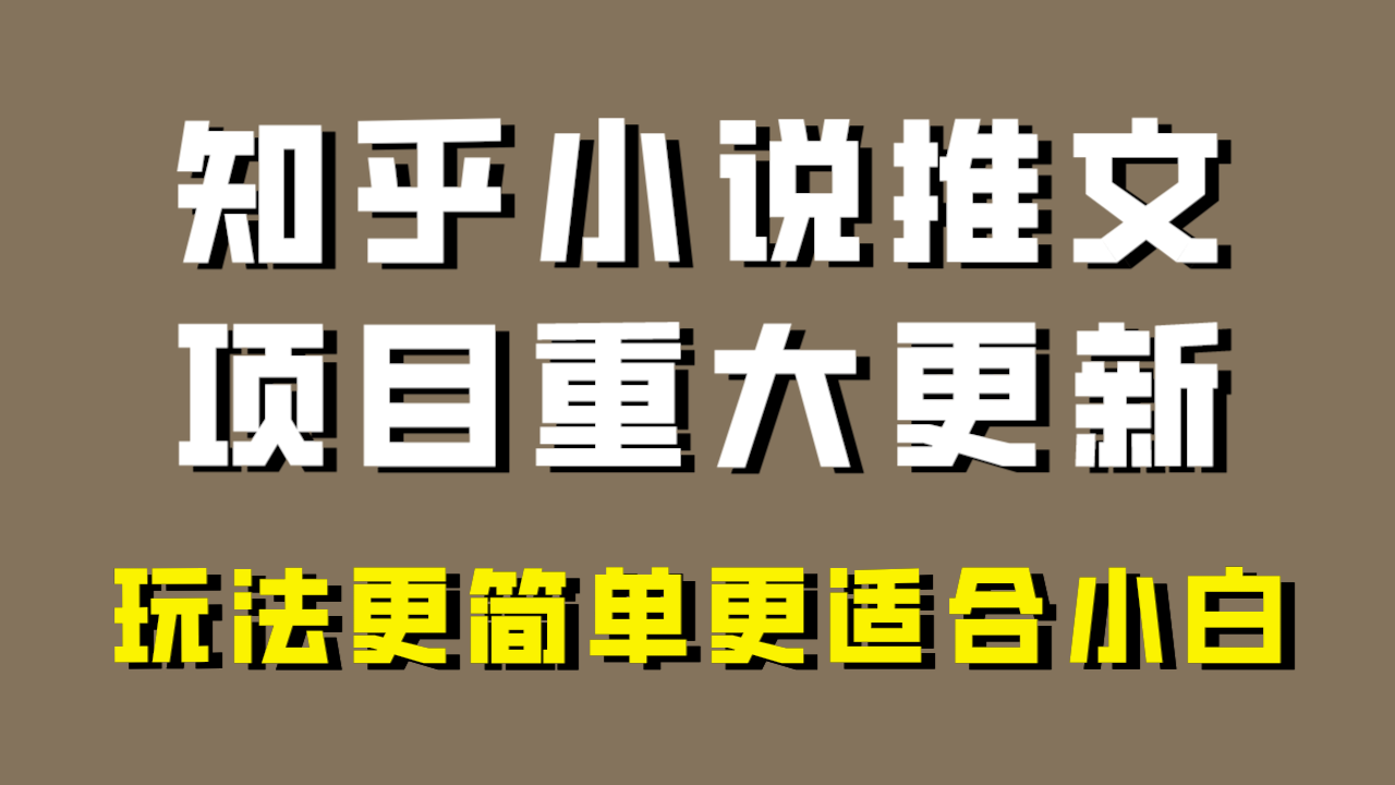 小说推文项目大更新，玩法更适合小白，更容易出单，年前没项目的可以操作！-七量思维