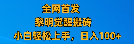 最新腾讯游戏搬砖，保姆级教学，每天二十分钟，新手多号也能日入100+-七量思维