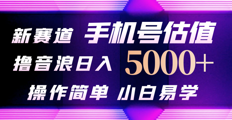 （10154期）抖音不出境直播【手机号估值】最新撸音浪，日入5000+，简单易学，适合…-七量思维