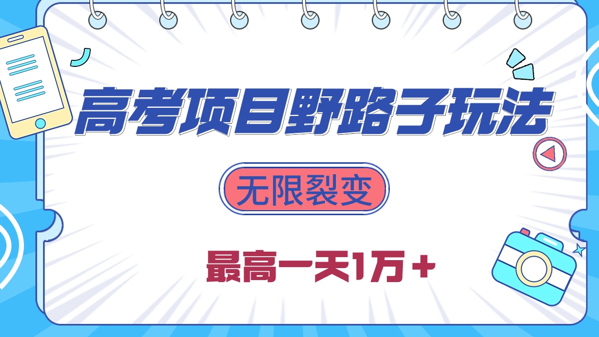 （10150期）2024高考项目野路子玩法，无限裂变，最高一天1W＋！-七量思维