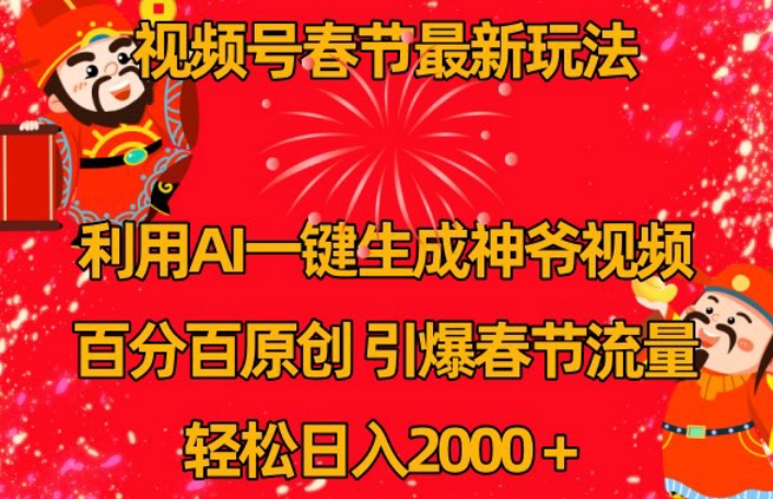 视频号春节最新玩法，利用AI一键生成财神爷视频，百分百原创，引爆春节流量，轻松日入2000＋-七量思维