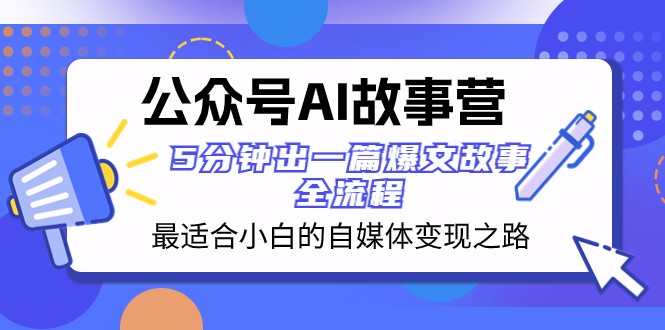 公众号AI故事营 最适合小白的自媒体变现之路 5分钟出一篇爆文故事全流程-七量思维