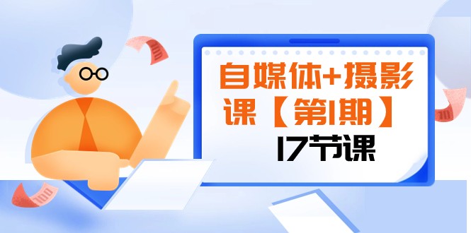 自媒体+摄影课【第1期】由浅到深 循环渐进 让作品刷爆 各大社交平台（17节)-七量思维