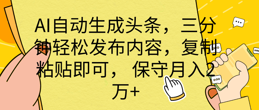 （10146期） AI自动生成头条，三分钟轻松发布内容，复制粘贴即可， 保底月入2万+-七量思维