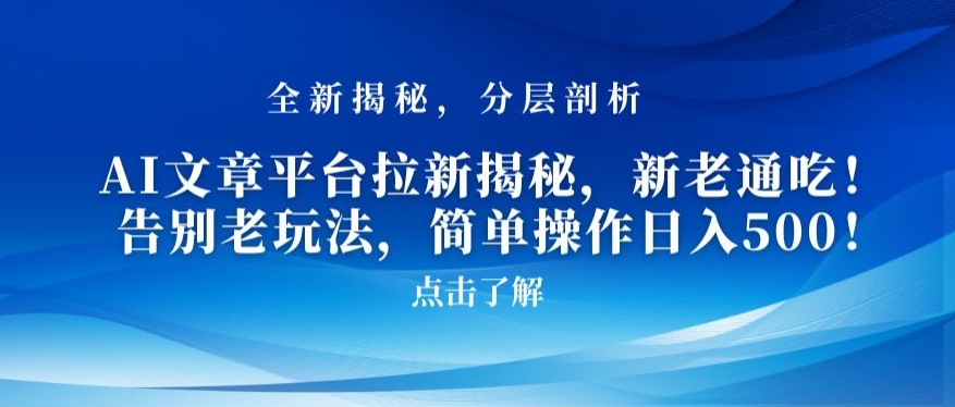 AI文章平台拉新揭秘，新老通吃！告别老玩法，简单操作日入500-七量思维