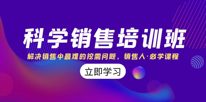 科学销售培训班：解决销售中最难的挖需问题，销售人·必学课程（11节课）-七量思维