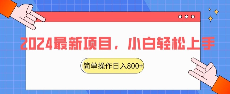 2024最新项目，红娘项目，简单操作轻松日入800+-七量思维