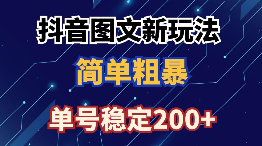 抖音图文流量变现，抖音图文新玩法，日入200+-七量思维