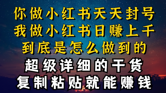 都知道小红书能引流私域变现，可为什么我能一天引流几十人变现上千，但你却频频封号违规被限流-七量思维