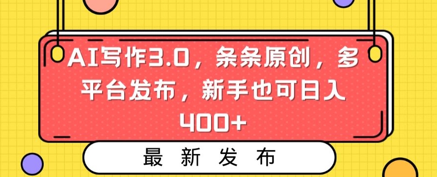 AI写作3.0，条条原创，多平台发布，新手也可日入400+-七量思维