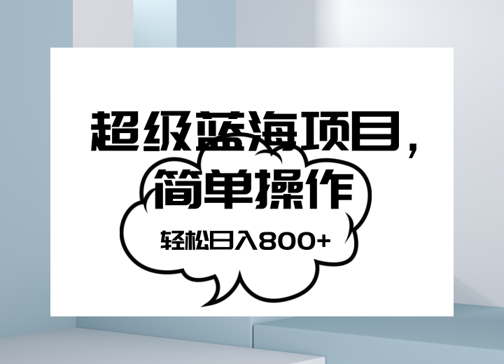 抖音表情包项目，简单操作小白也能做，可放大矩阵，轻松日入800+，-七量思维