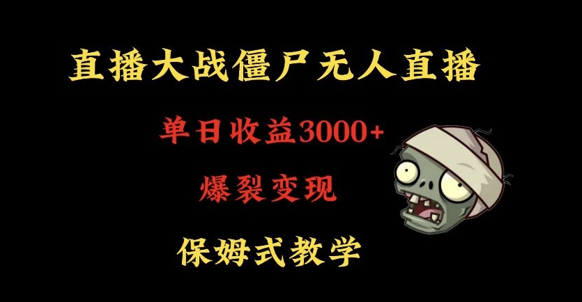 快手植物大战僵尸无人直播单日收入3000+，高级防风技术，爆裂变现，小白最适合，保姆式教学-七量思维