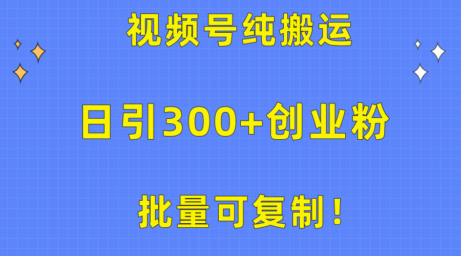 （10186期）批量可复制！视频号纯搬运日引300+创业粉教程！-七量思维