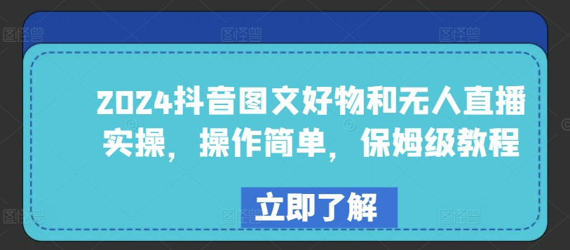 2024抖音图文好物和无人直播实操，操作简单，保姆级教程-七量思维