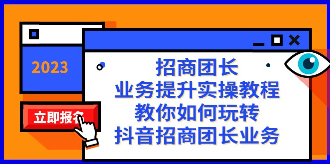 招商团长-业务提升实操教程，教你如何玩转抖音招商团长业务（38节课）-七量思维