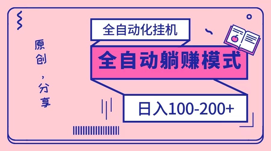 电脑手机通用挂机，全自动化挂机，日稳定100-200【完全解封双手-超级给力】-七量思维