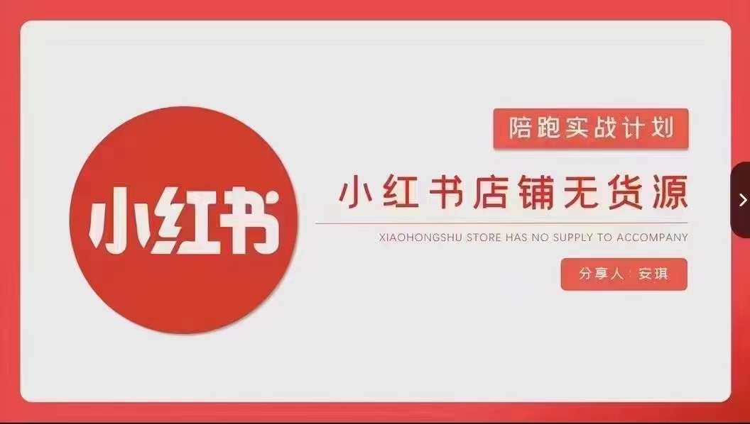 安琪-小红书店铺无货源实战，开店到售后全流程操作-七量思维