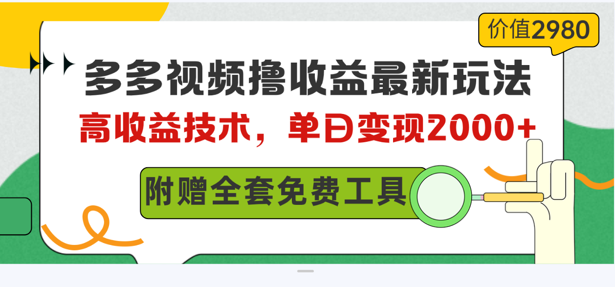 （10200期）多多视频撸收益最新玩法，高收益技术，单日变现2000+，附赠全套技术资料-七量思维