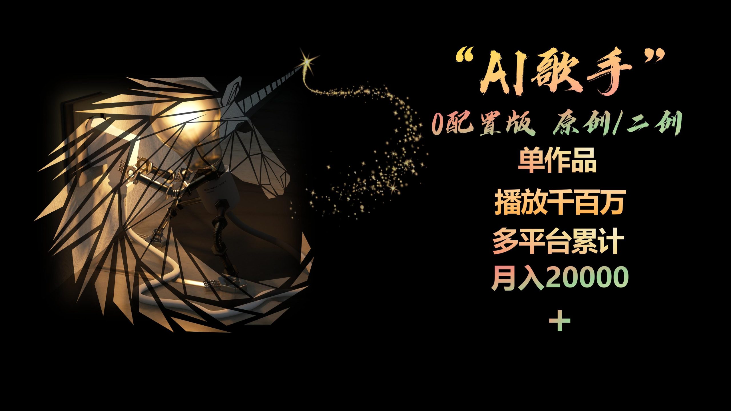 （10198期）AI歌手，0配置版，原创/二创，单作品播放千百万，多平台累计，月入20000+-七量思维