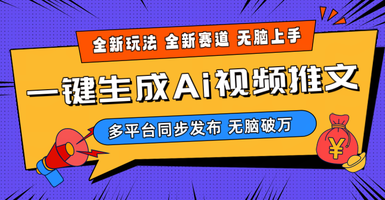 （10197期）2024-Ai三分钟一键视频生成，高爆项目，全新思路，小白无脑月入轻松过万+-七量思维