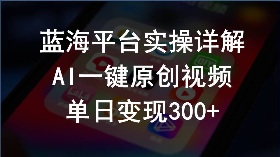 （10196期）2024支付宝创作分成计划实操详解，AI一键原创视频，单日变现300+-七量思维