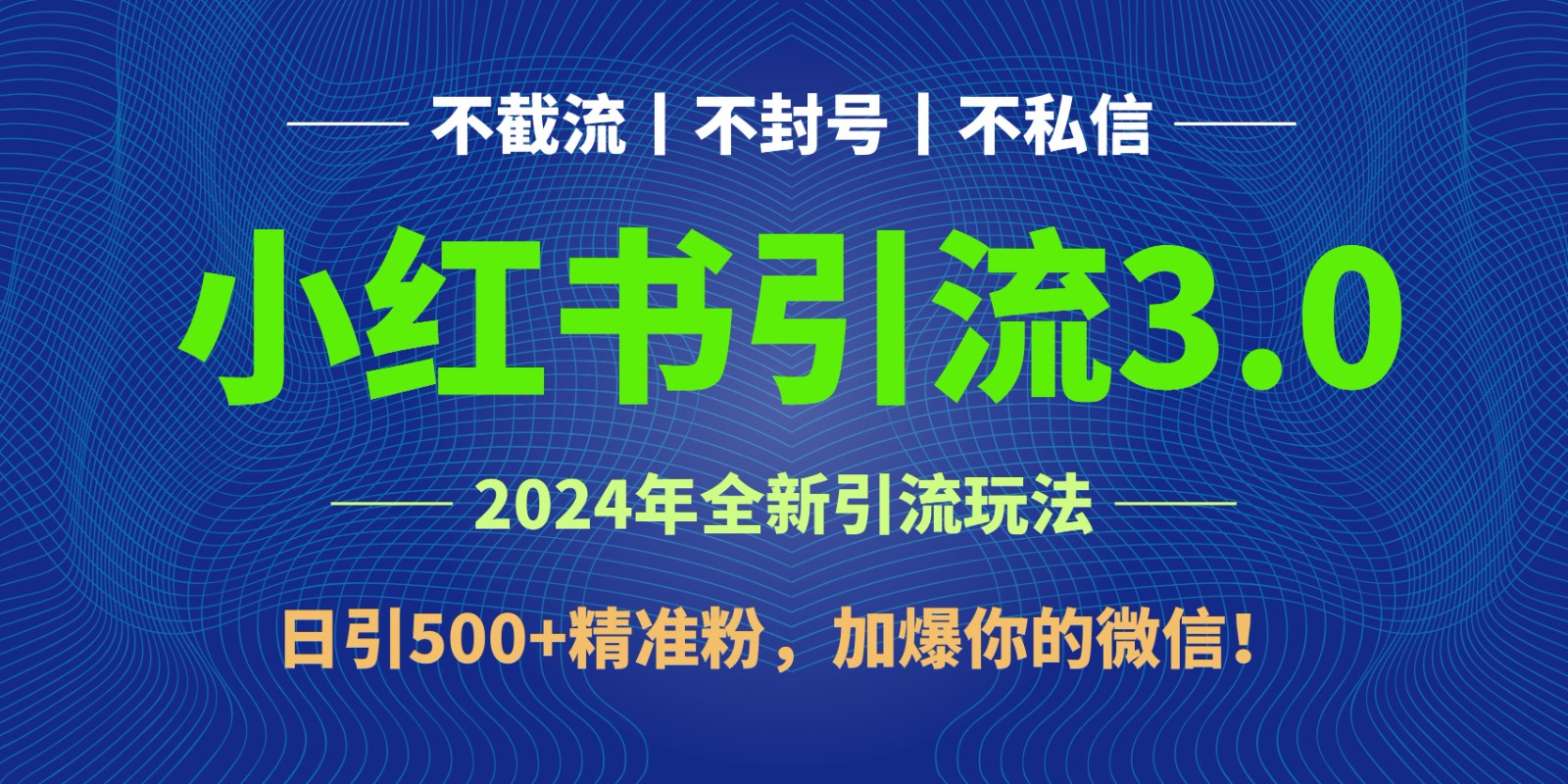 2024年4月最新小红书引流3.0玩法，日引500+精准粉，加爆你的微信！-七量思维