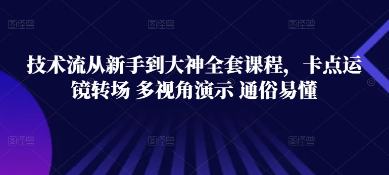 技术流从新手到大神全套课程，卡点运镜转场 多视角演示 通俗易懂-七量思维