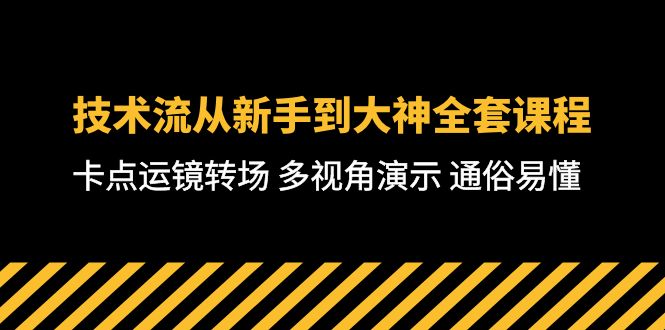 （10193期）技术流-从新手到大神全套课程，卡点运镜转场 多视角演示 通俗易懂-71节课-七量思维