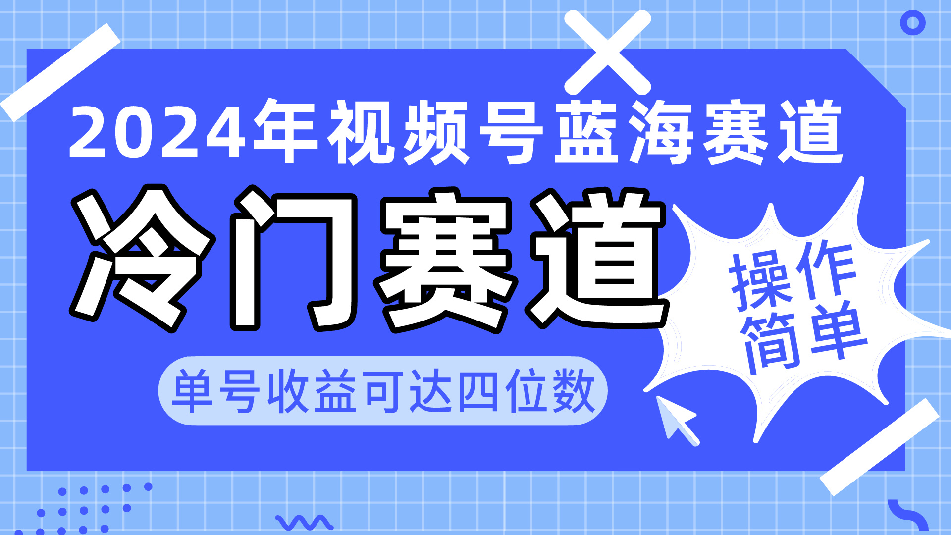 （10195期）2024视频号冷门蓝海赛道，操作简单 单号收益可达四位数（教程+素材+工具）-七量思维